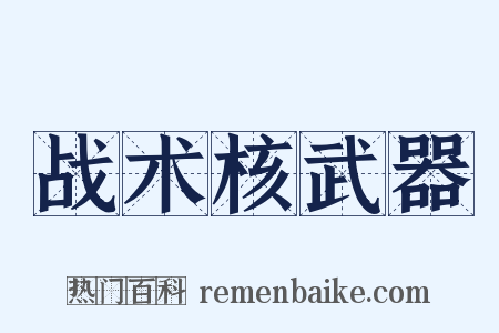 战术核武器是什么意思的图片